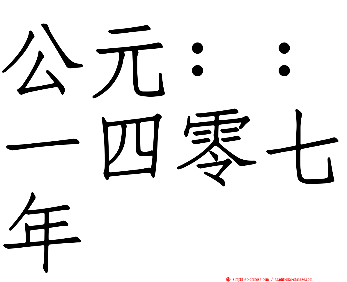 公元：：一四零七年