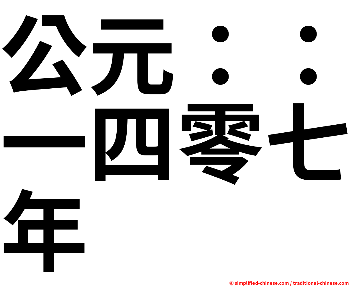 公元：：一四零七年