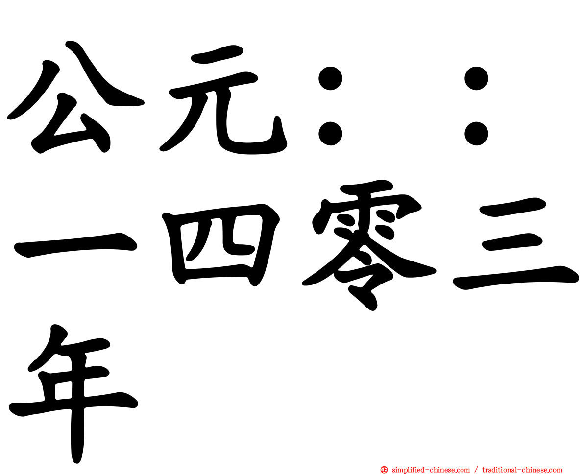 公元：：一四零三年
