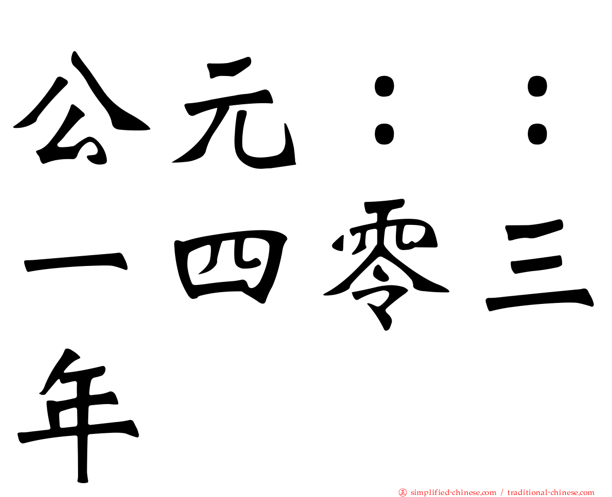 公元：：一四零三年