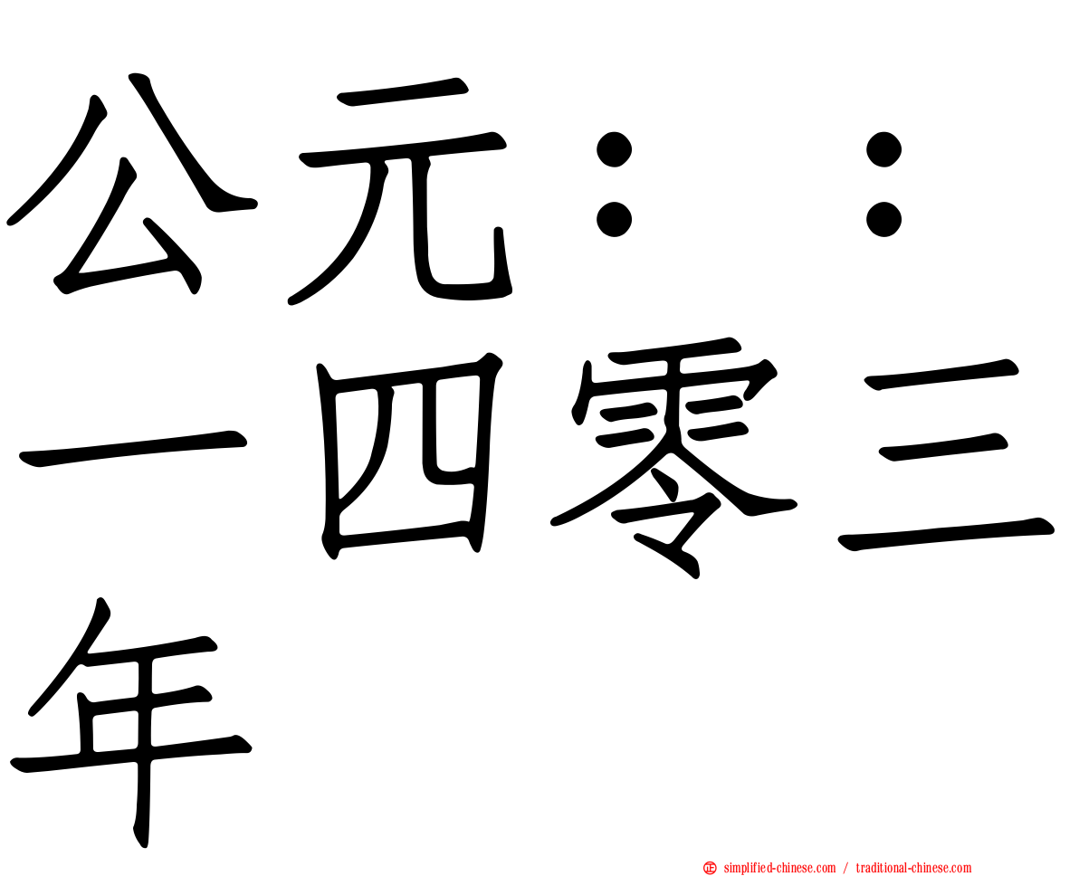 公元：：一四零三年