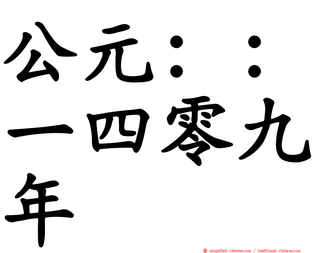公元：：一四零九年