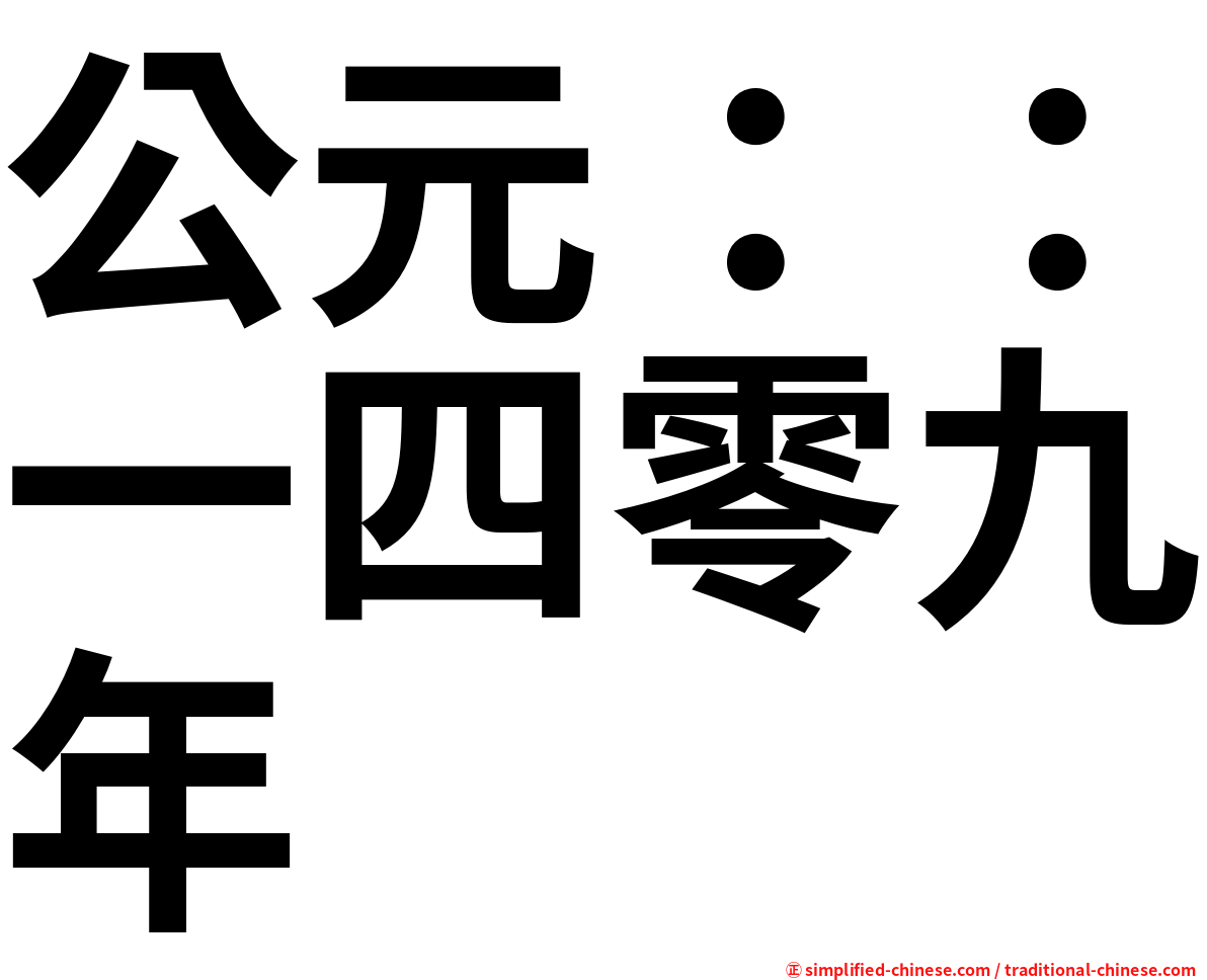 公元：：一四零九年