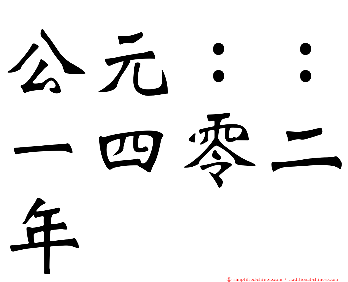 公元：：一四零二年