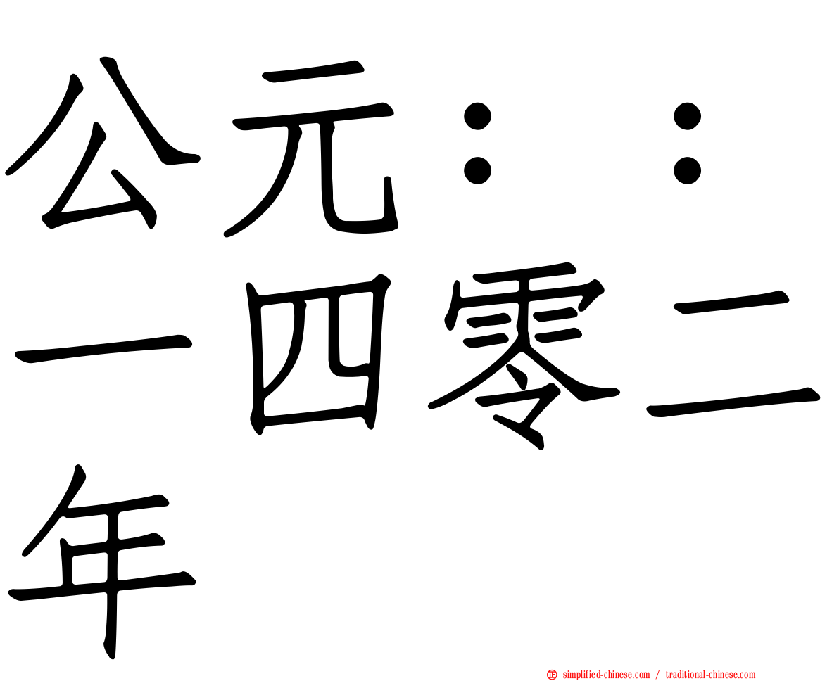 公元：：一四零二年