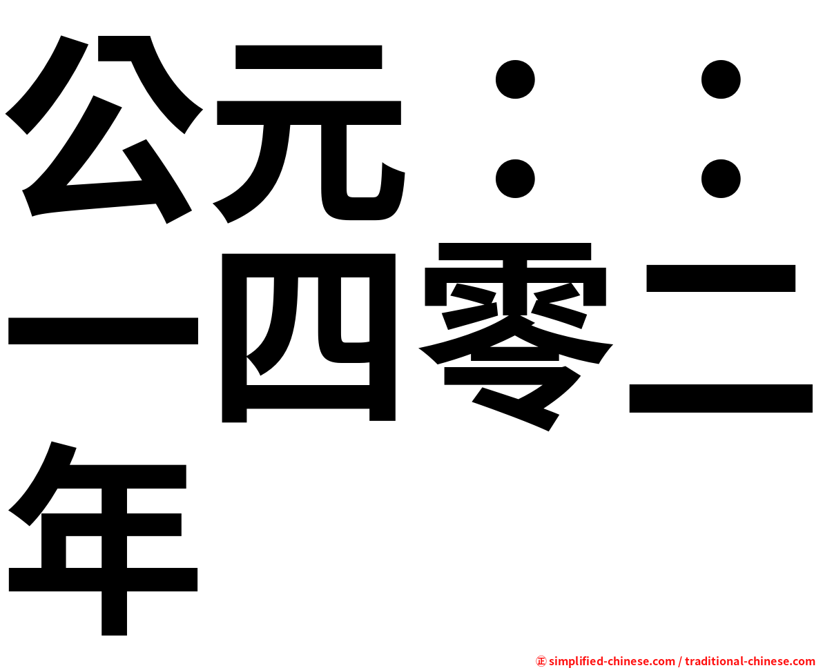 公元：：一四零二年