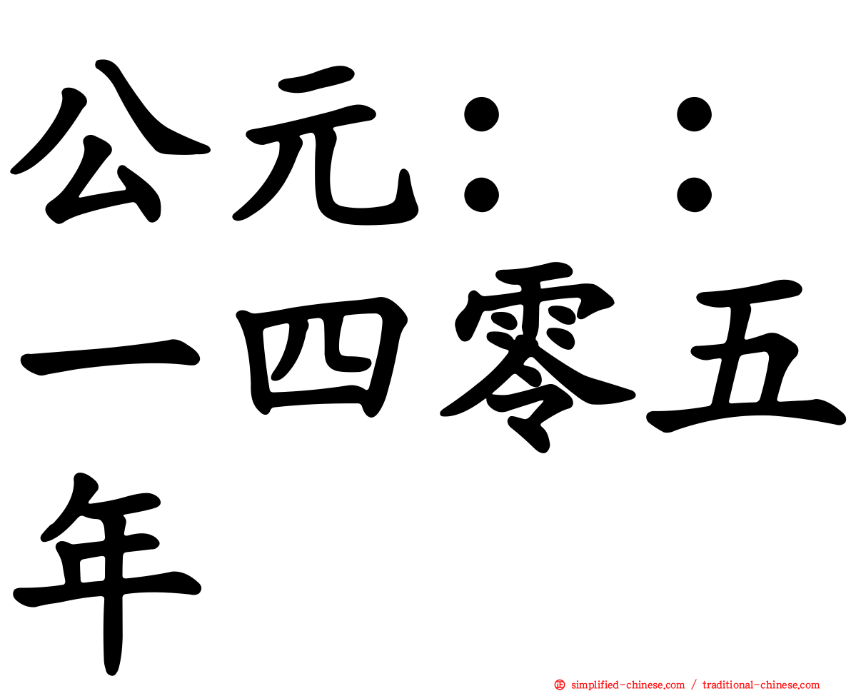 公元：：一四零五年
