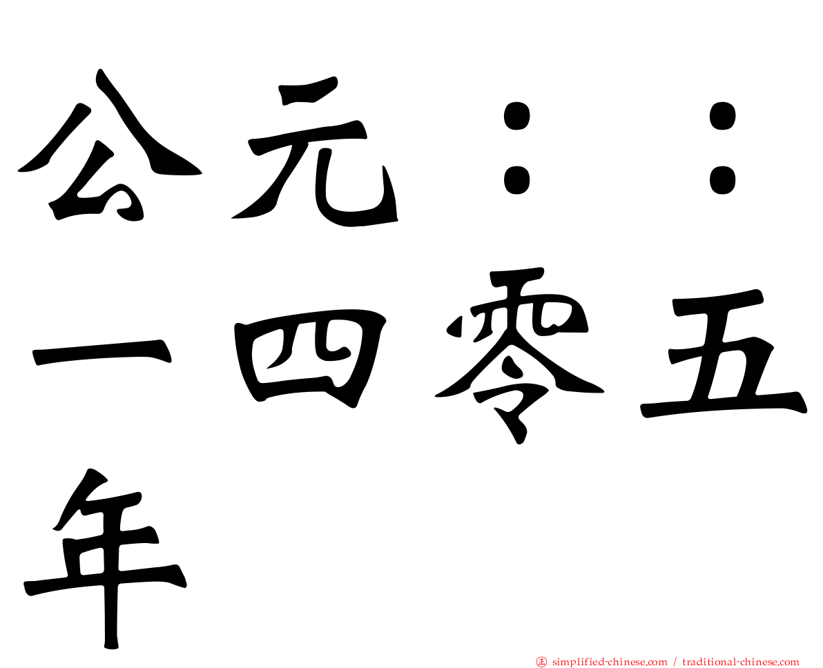 公元：：一四零五年