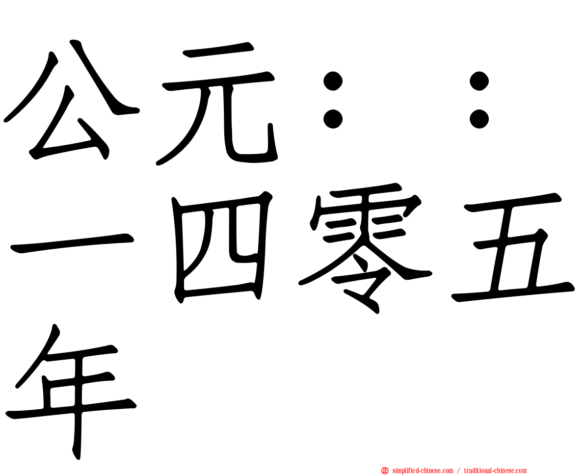 公元：：一四零五年
