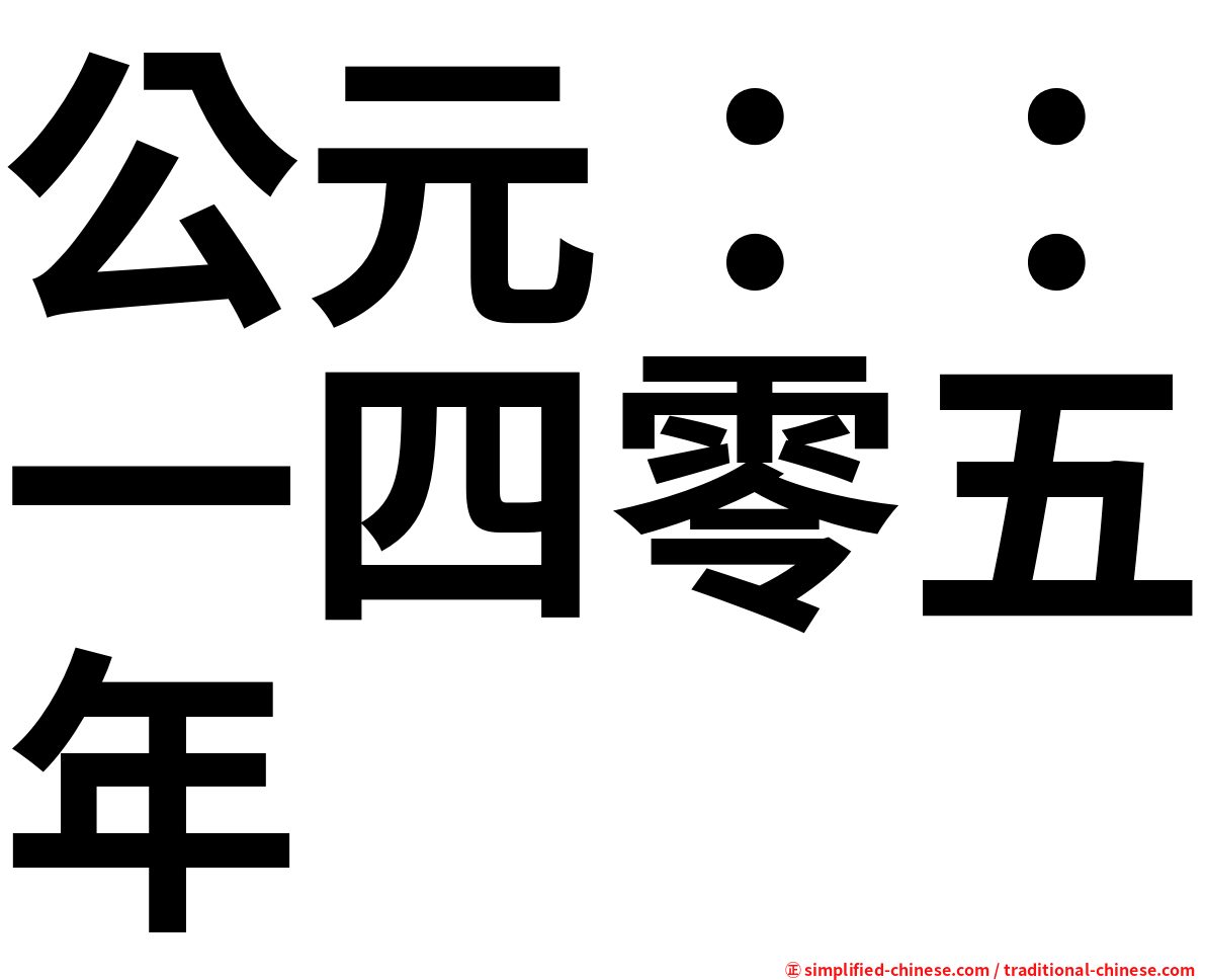 公元：：一四零五年