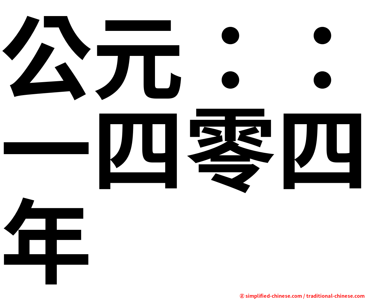 公元：：一四零四年