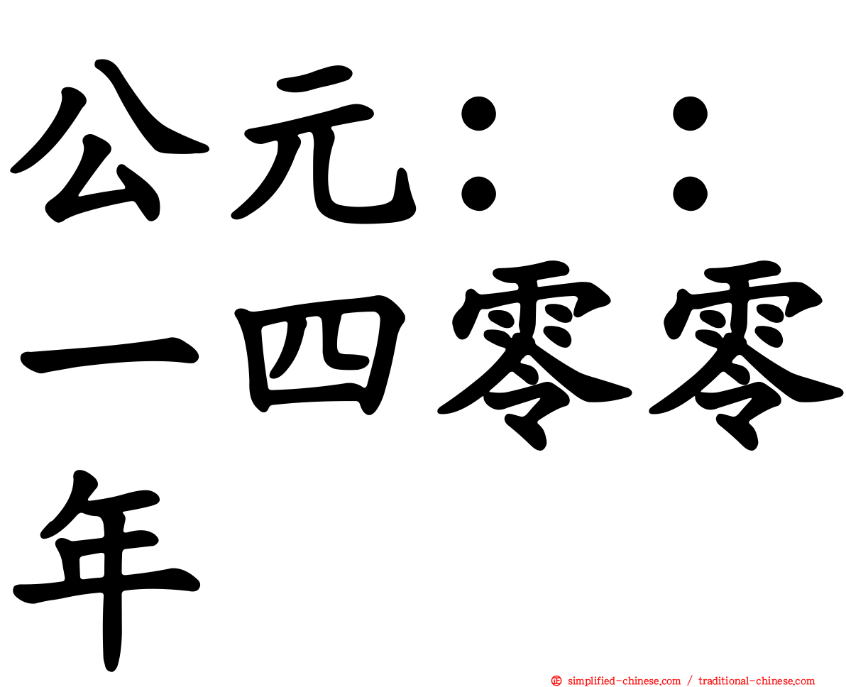 公元：：一四零零年