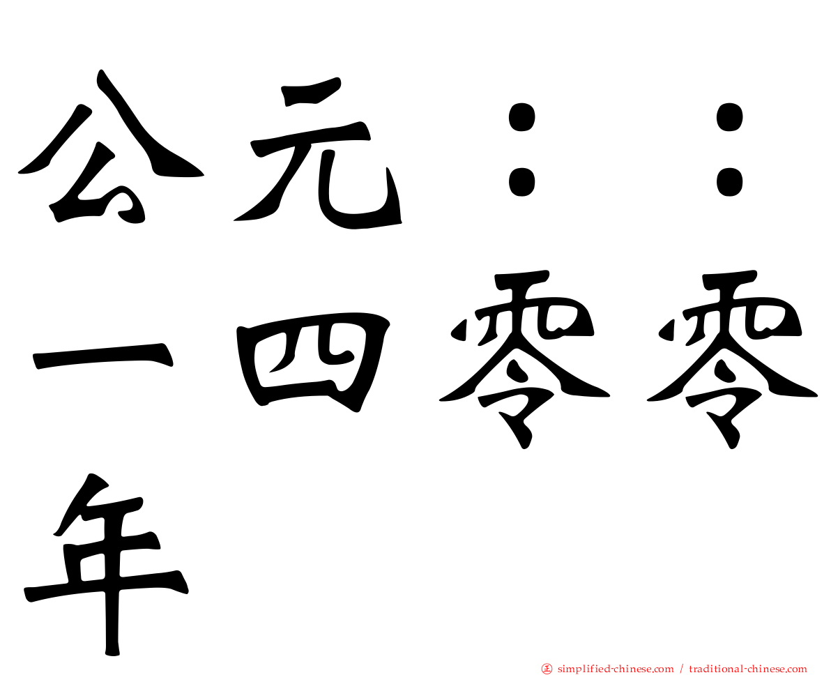 公元：：一四零零年