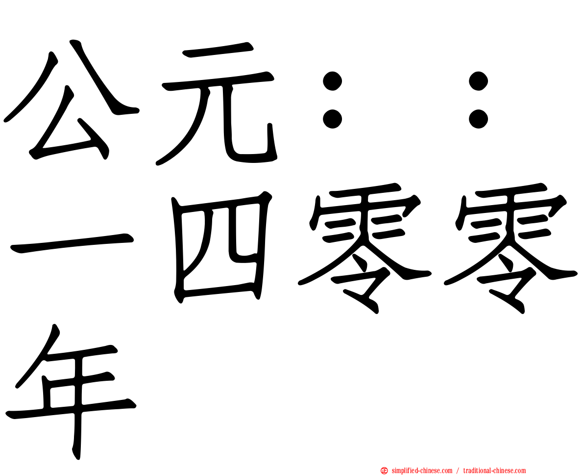 公元：：一四零零年
