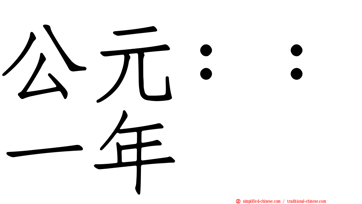 公元：：一年