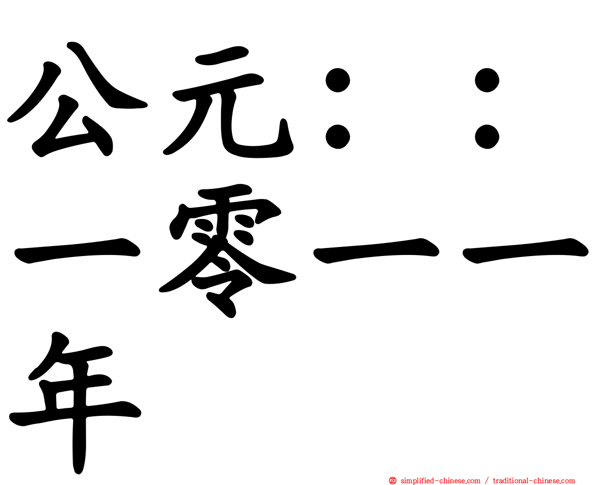 公元：：一零一一年