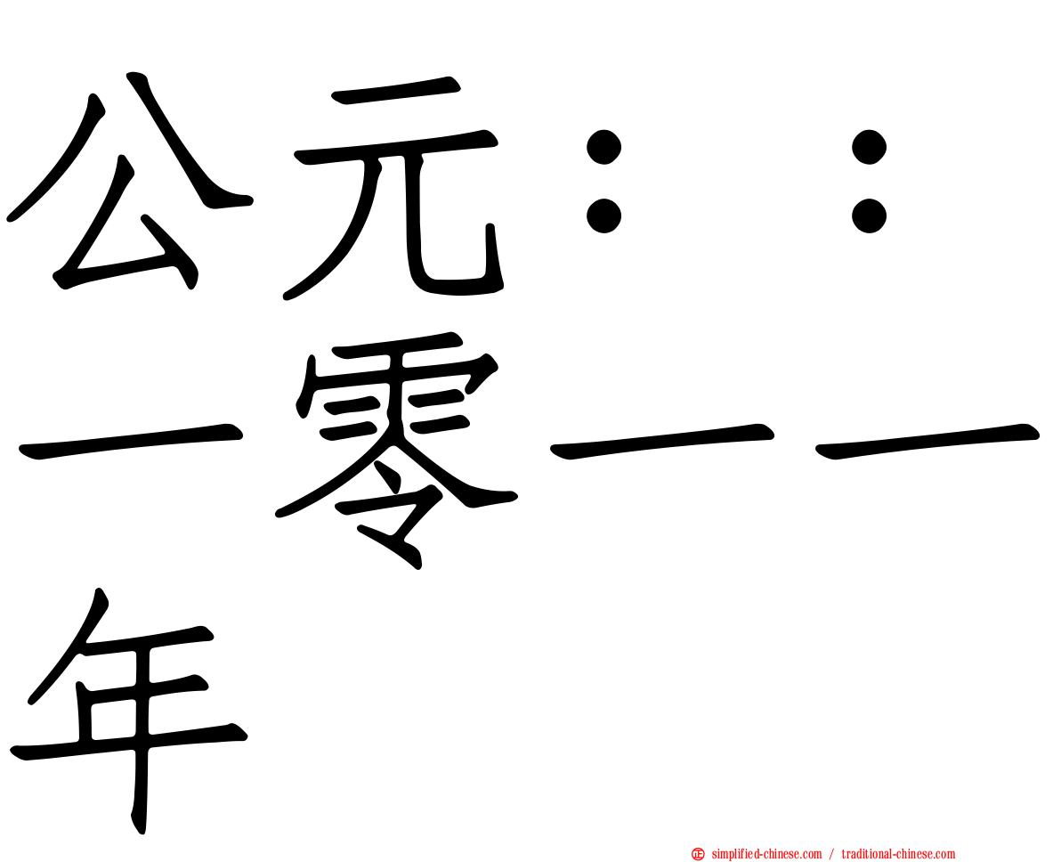 公元：：一零一一年