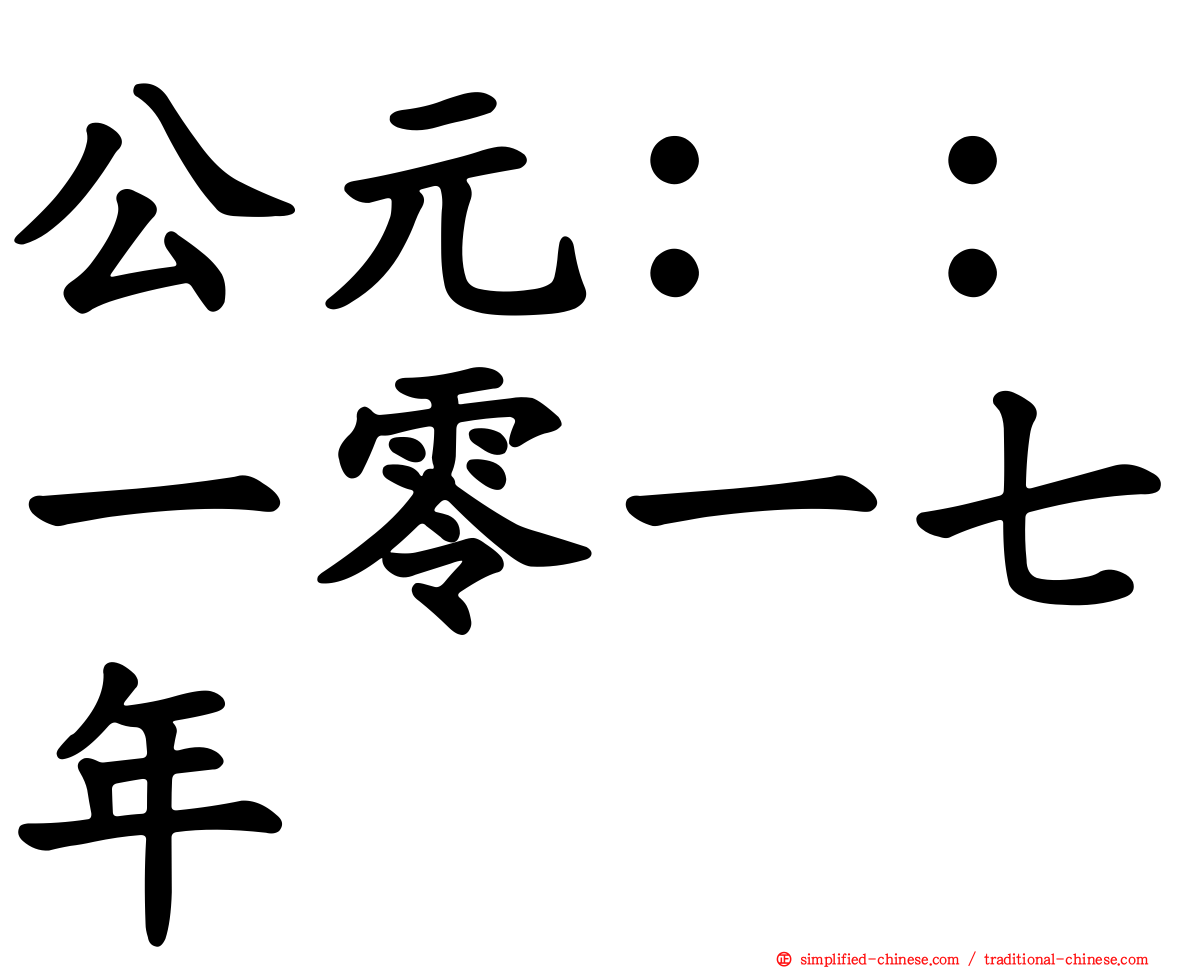 公元：：一零一七年
