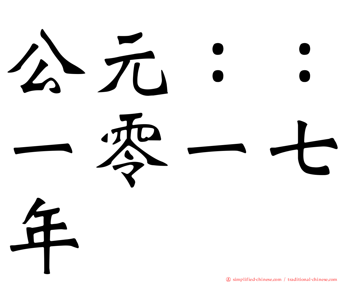 公元：：一零一七年