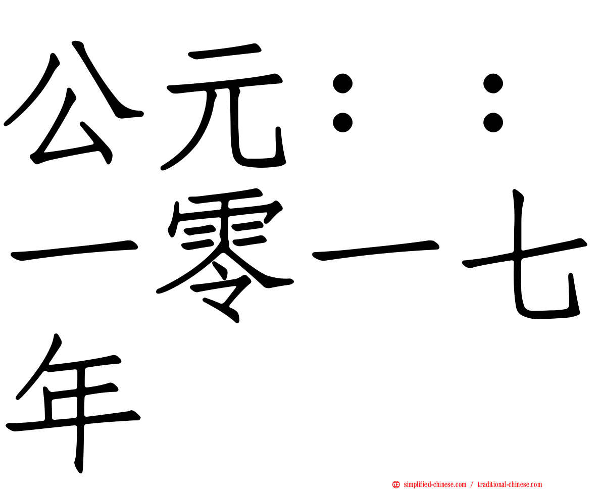 公元：：一零一七年