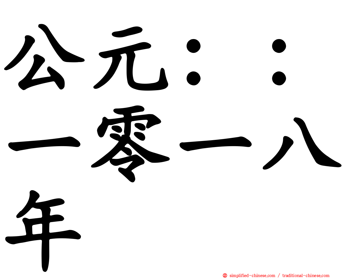 公元：：一零一八年