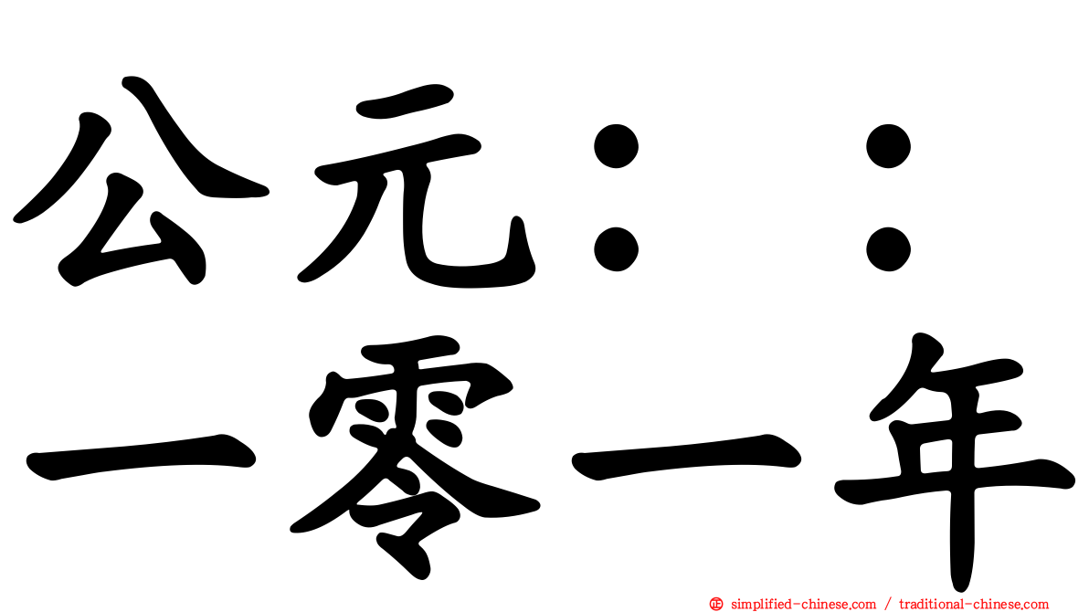 公元：：一零一年