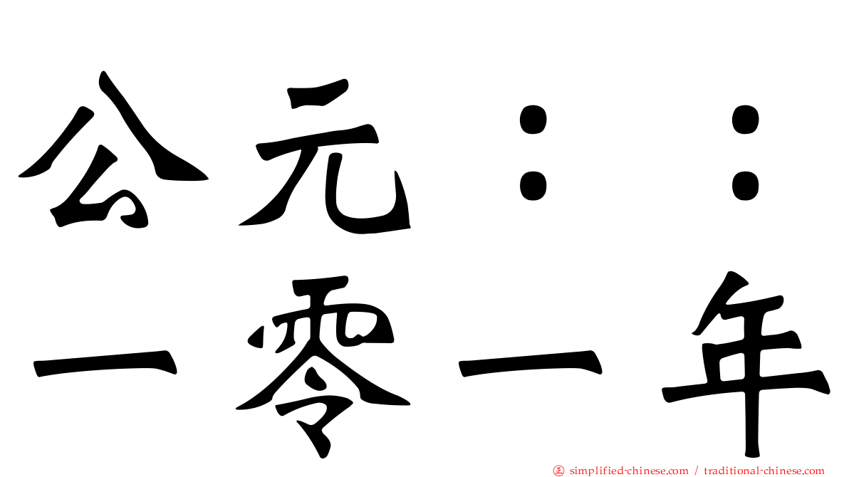 公元：：一零一年