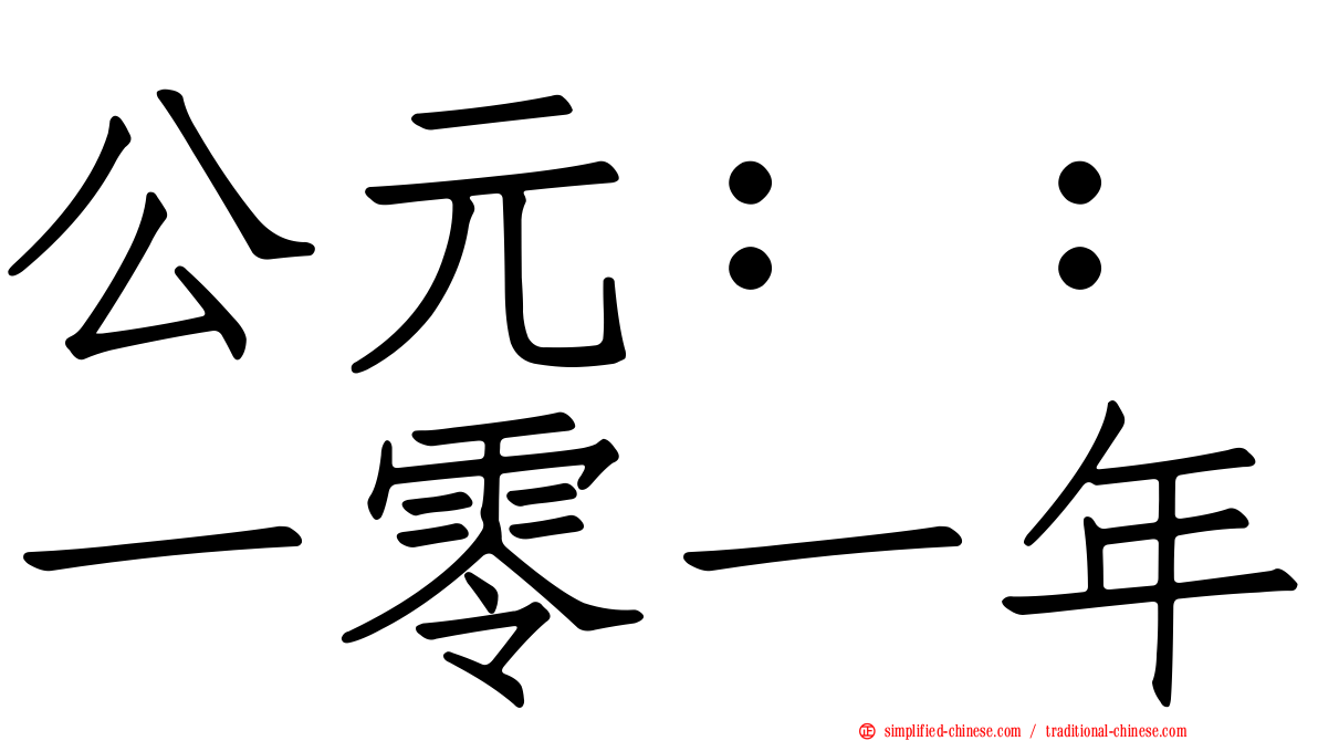 公元：：一零一年
