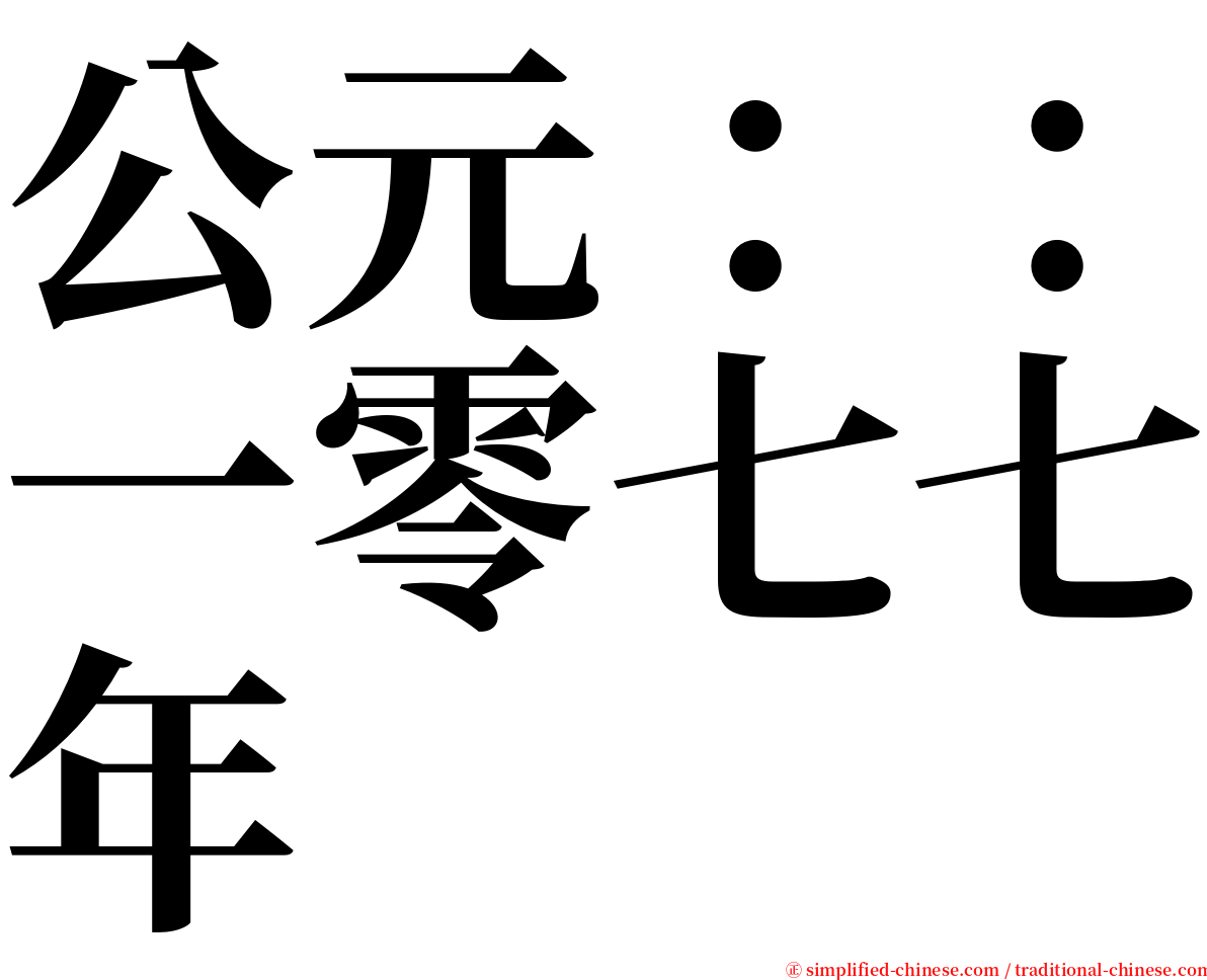 公元：：一零七七年 serif font