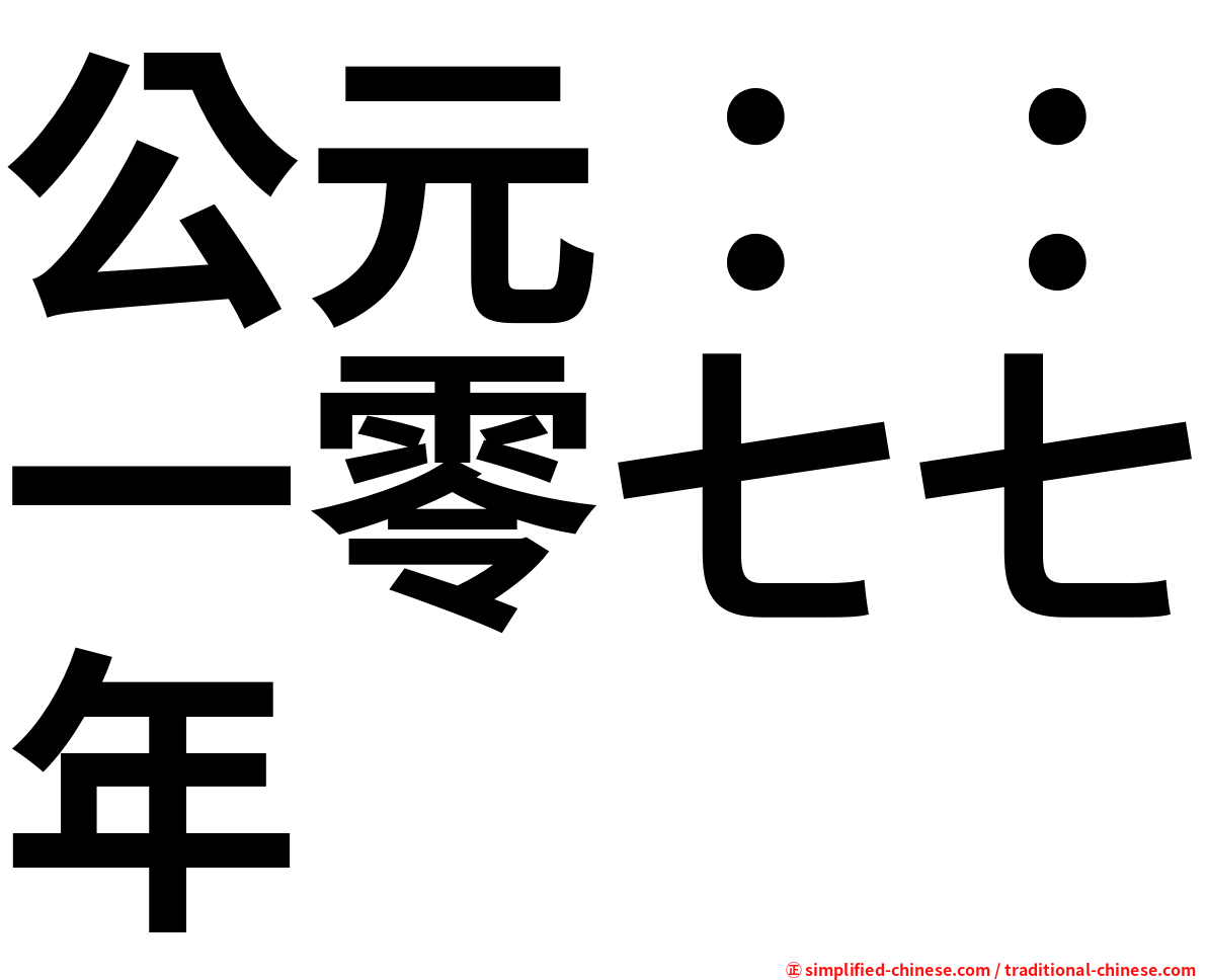 公元：：一零七七年
