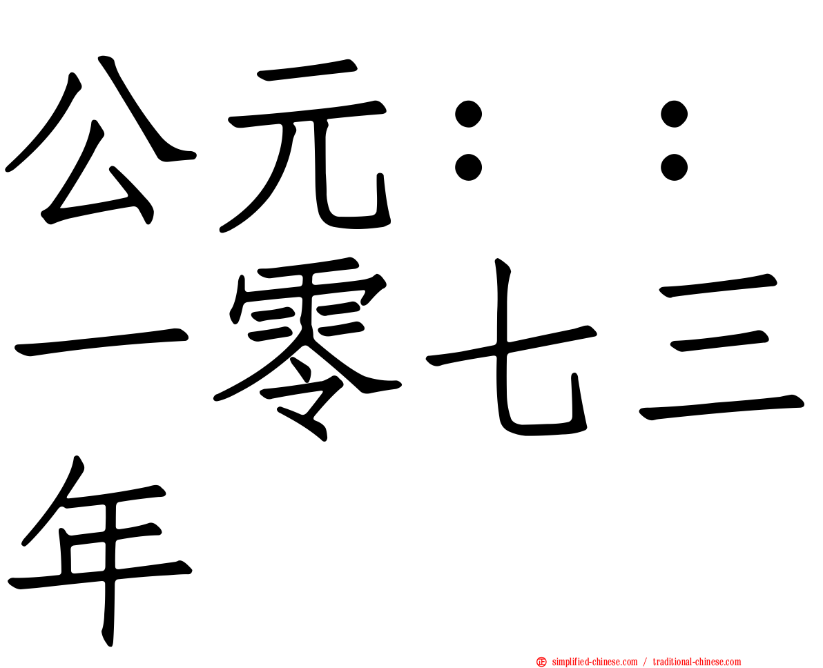 公元：：一零七三年