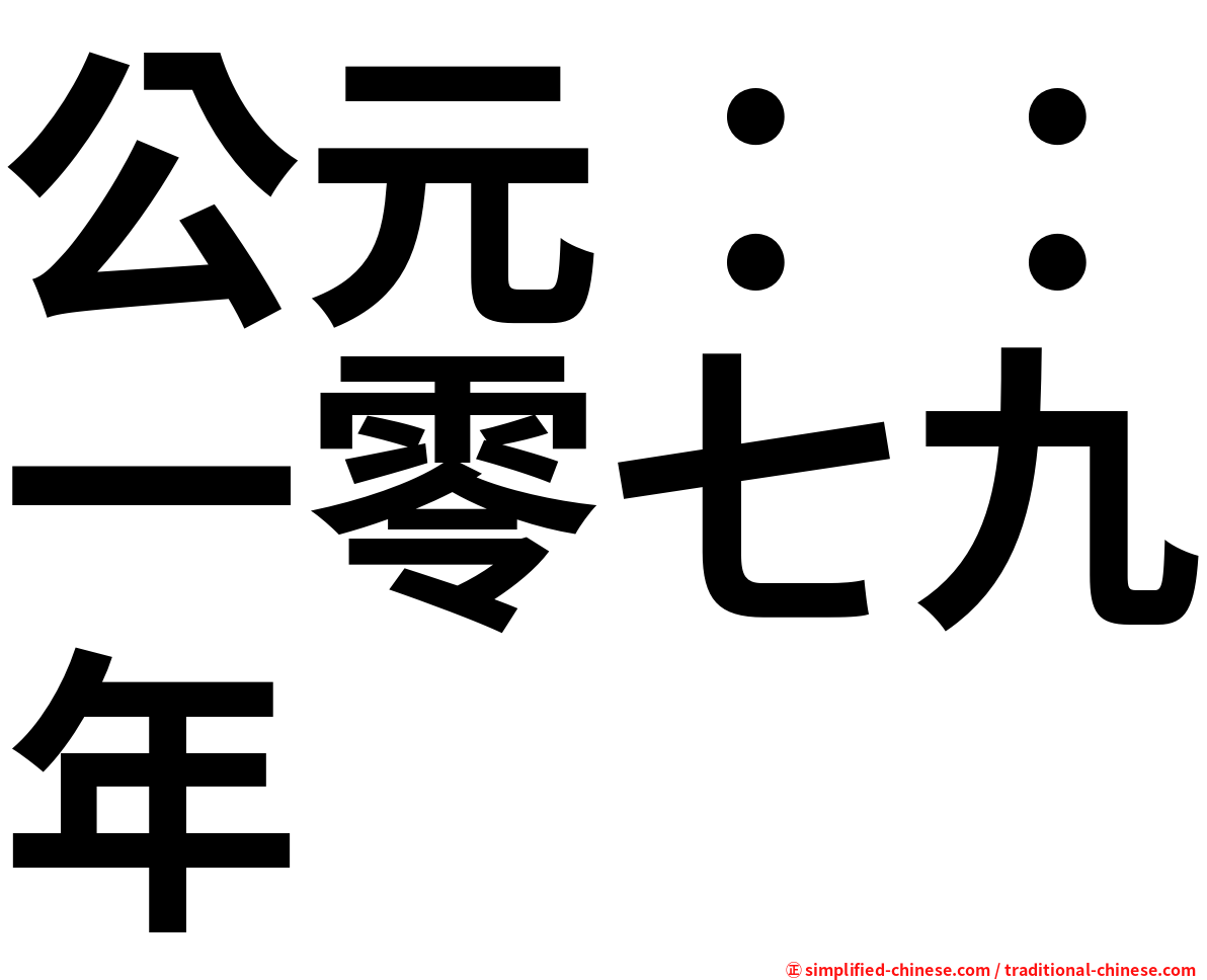 公元：：一零七九年