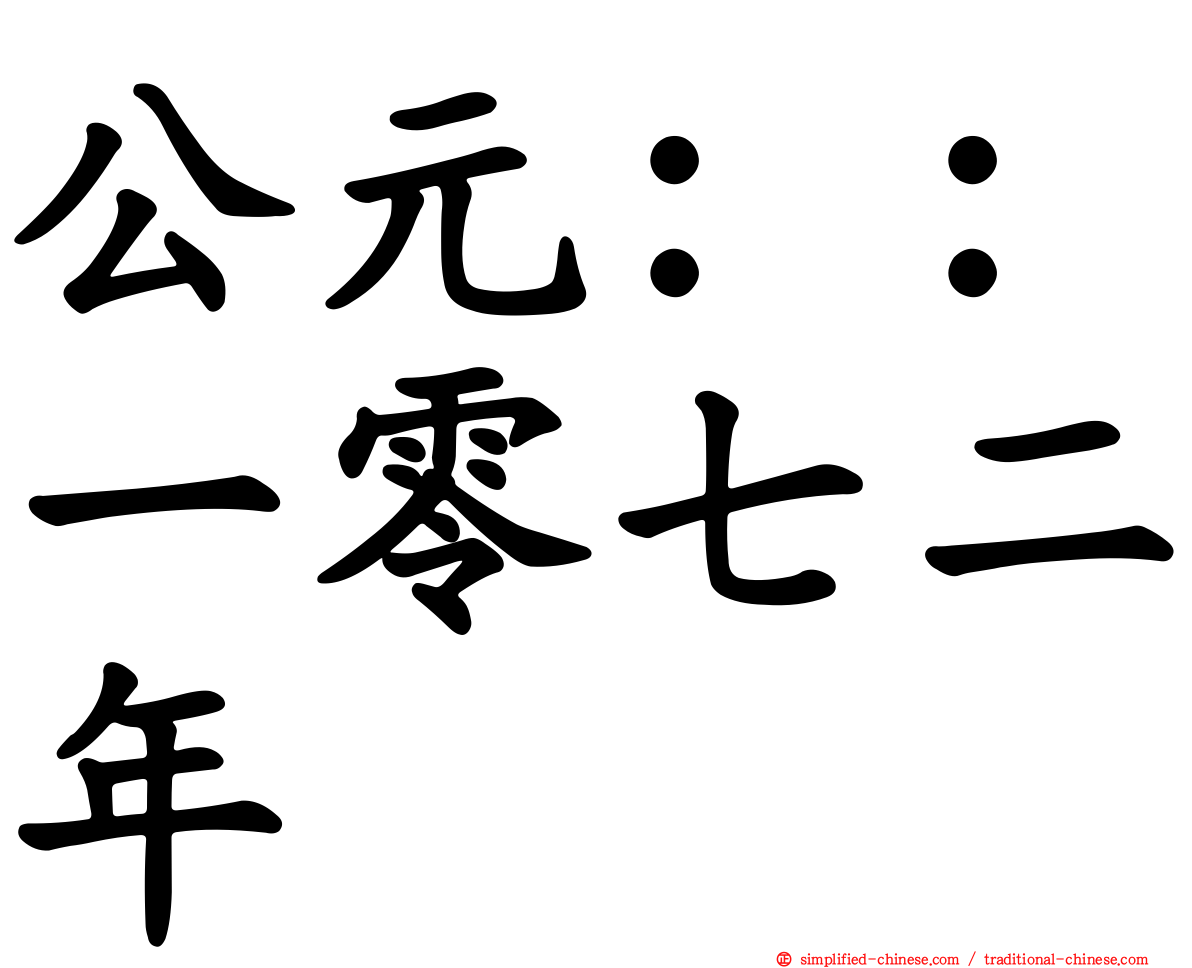 公元：：一零七二年