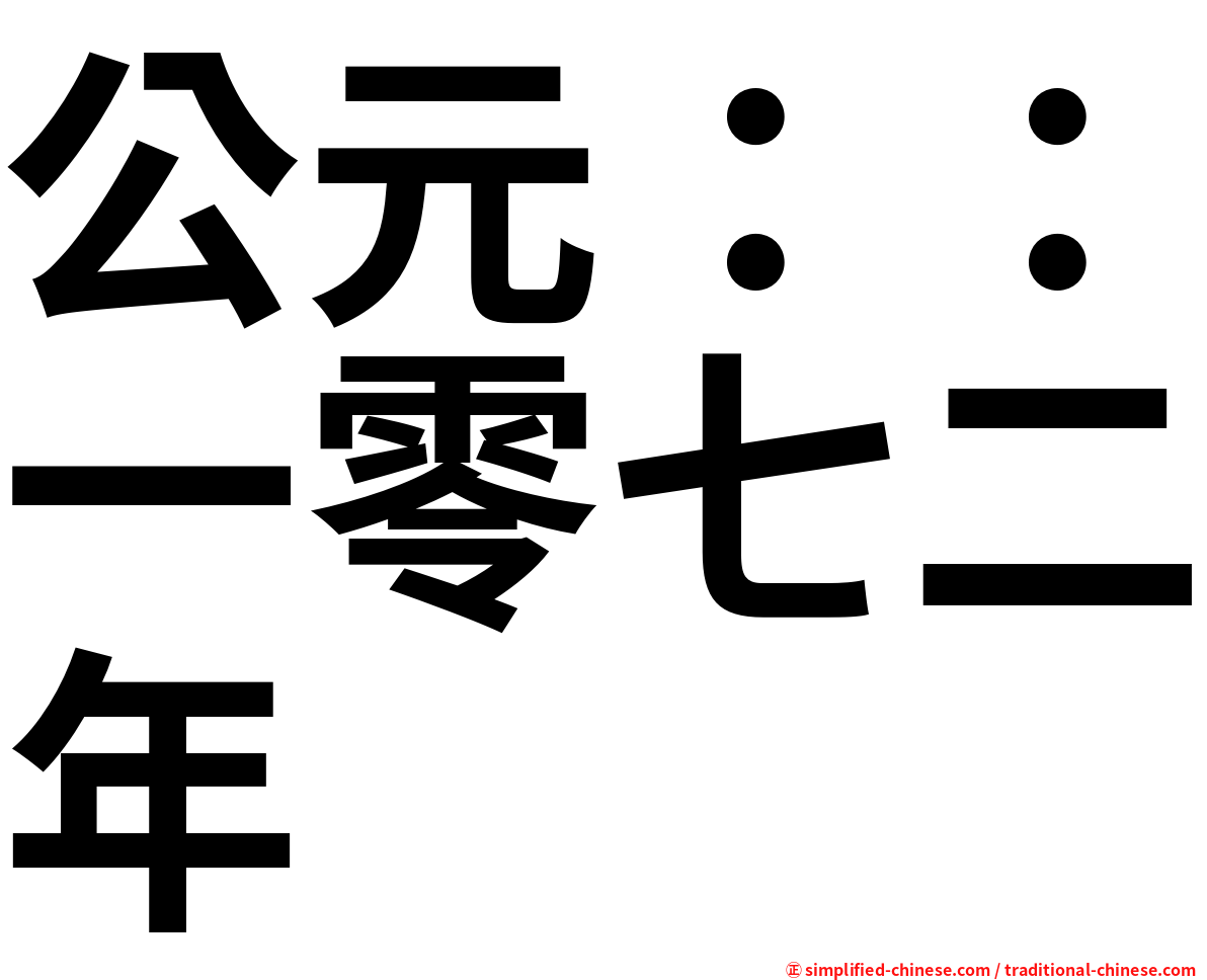 公元：：一零七二年