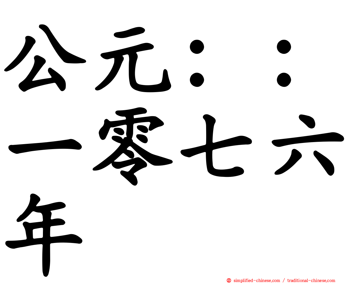 公元：：一零七六年