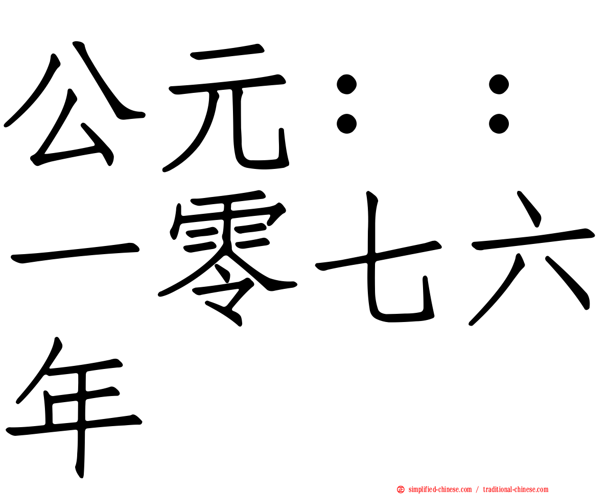 公元：：一零七六年