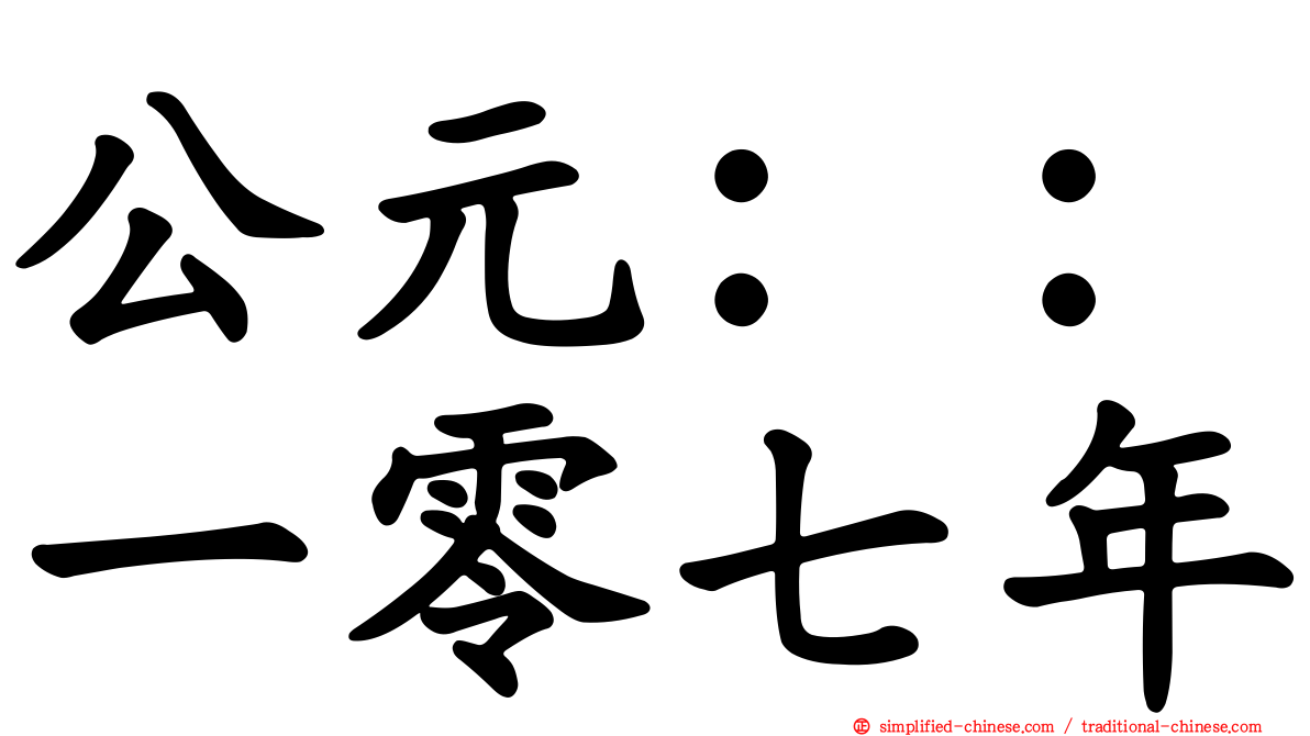 公元：：一零七年