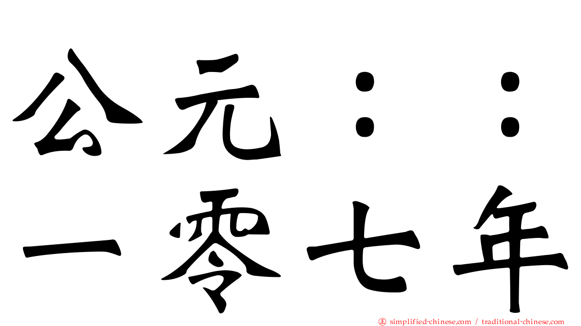 公元：：一零七年