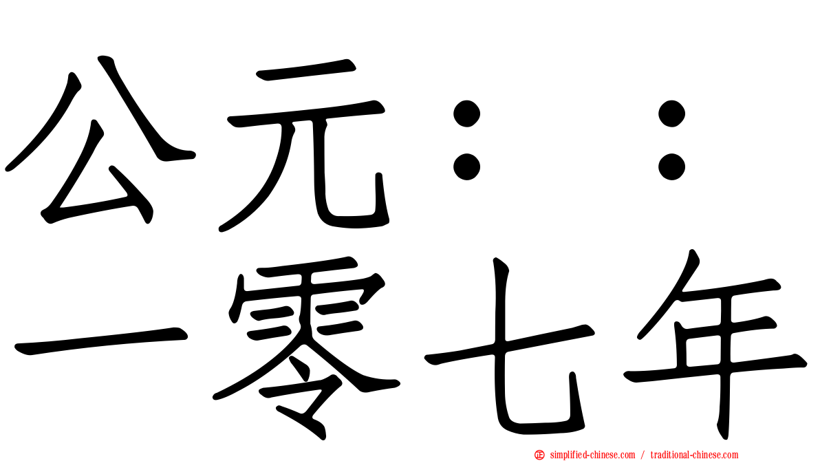 公元：：一零七年