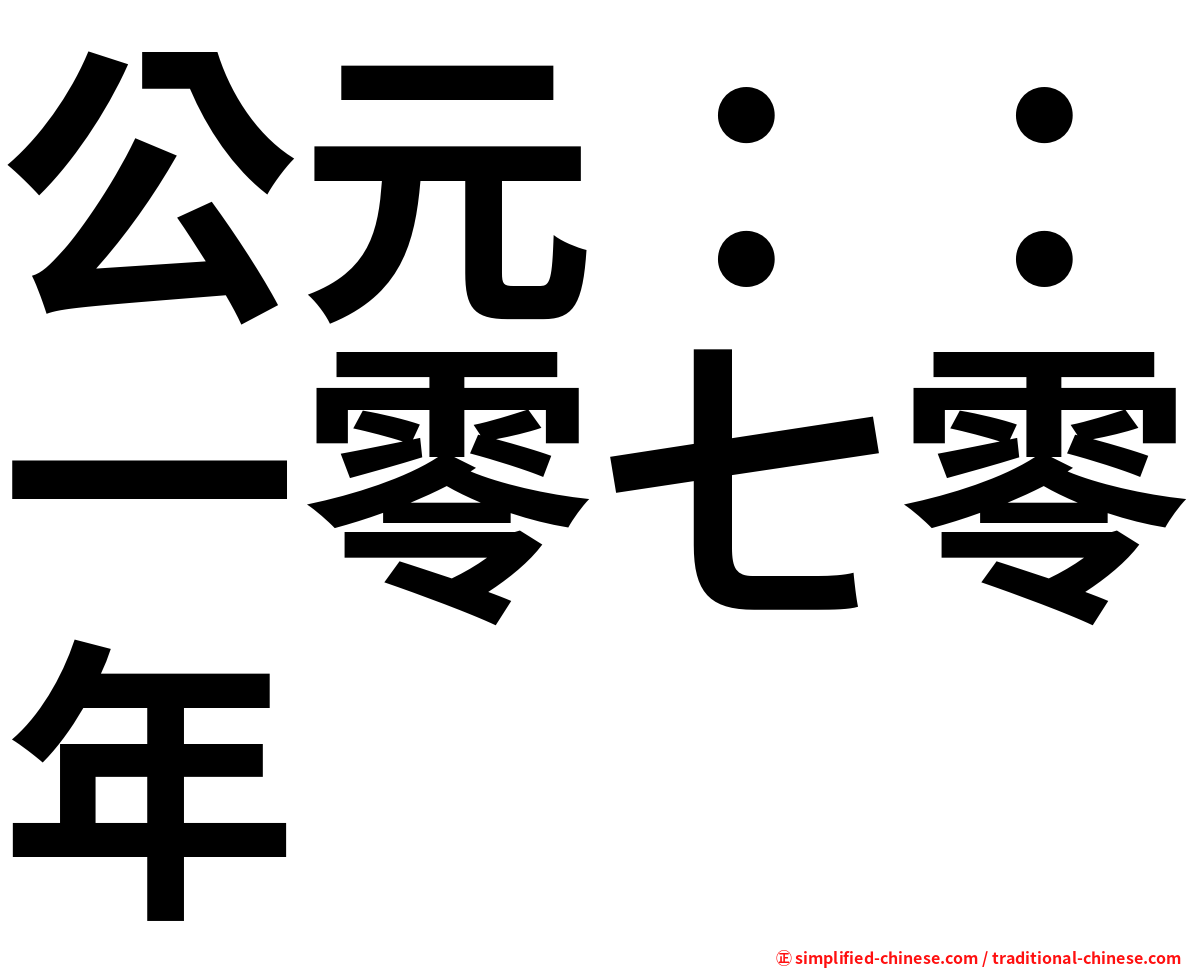 公元：：一零七零年