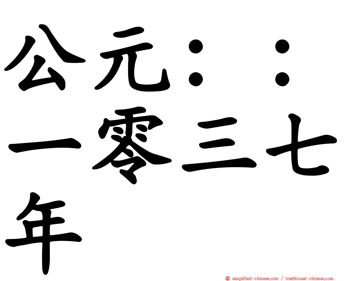 公元：：一零三七年