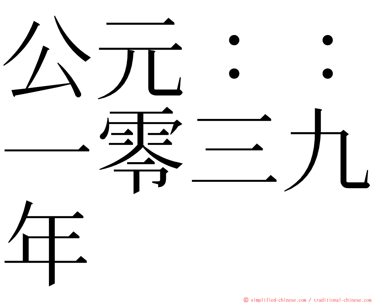 公元：：一零三九年 ming font