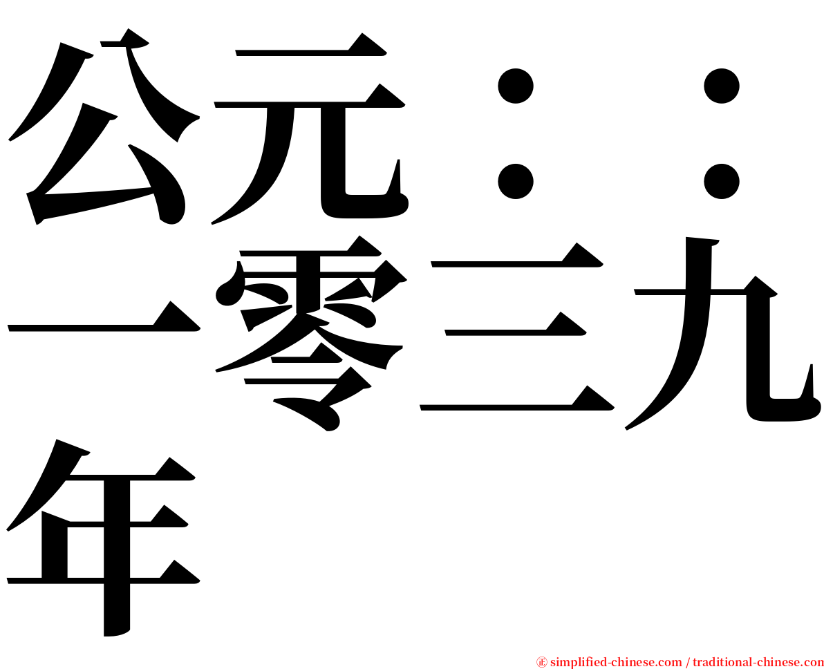 公元：：一零三九年 serif font