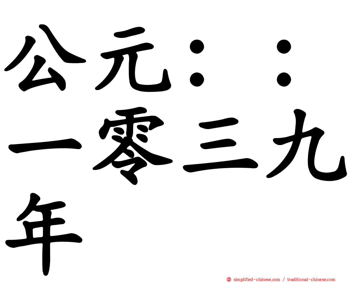 公元：：一零三九年