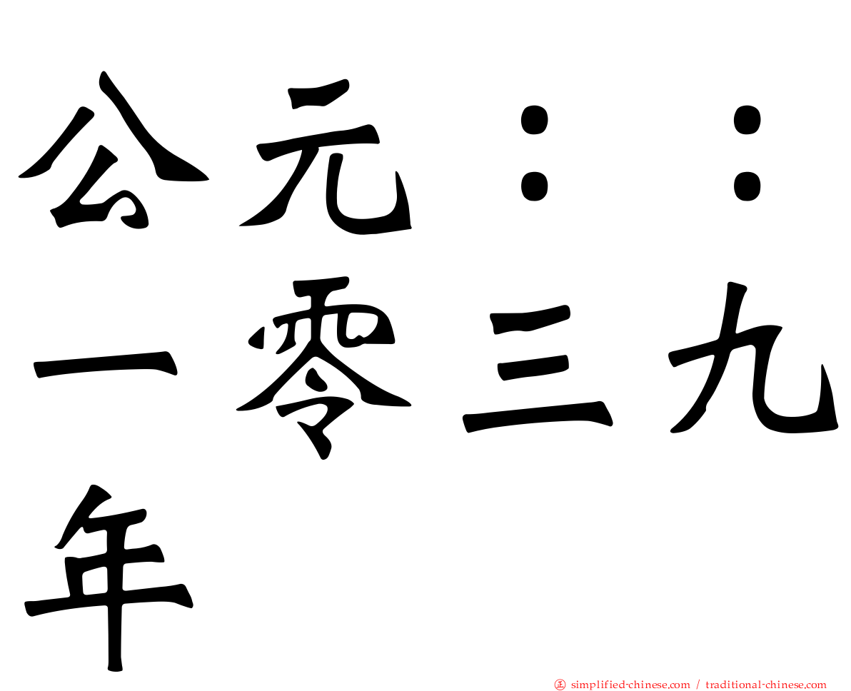 公元：：一零三九年