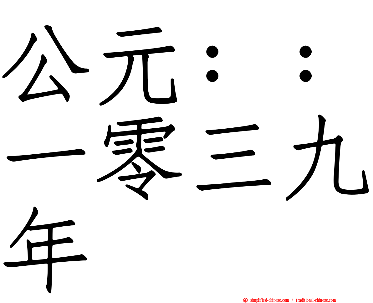 公元：：一零三九年