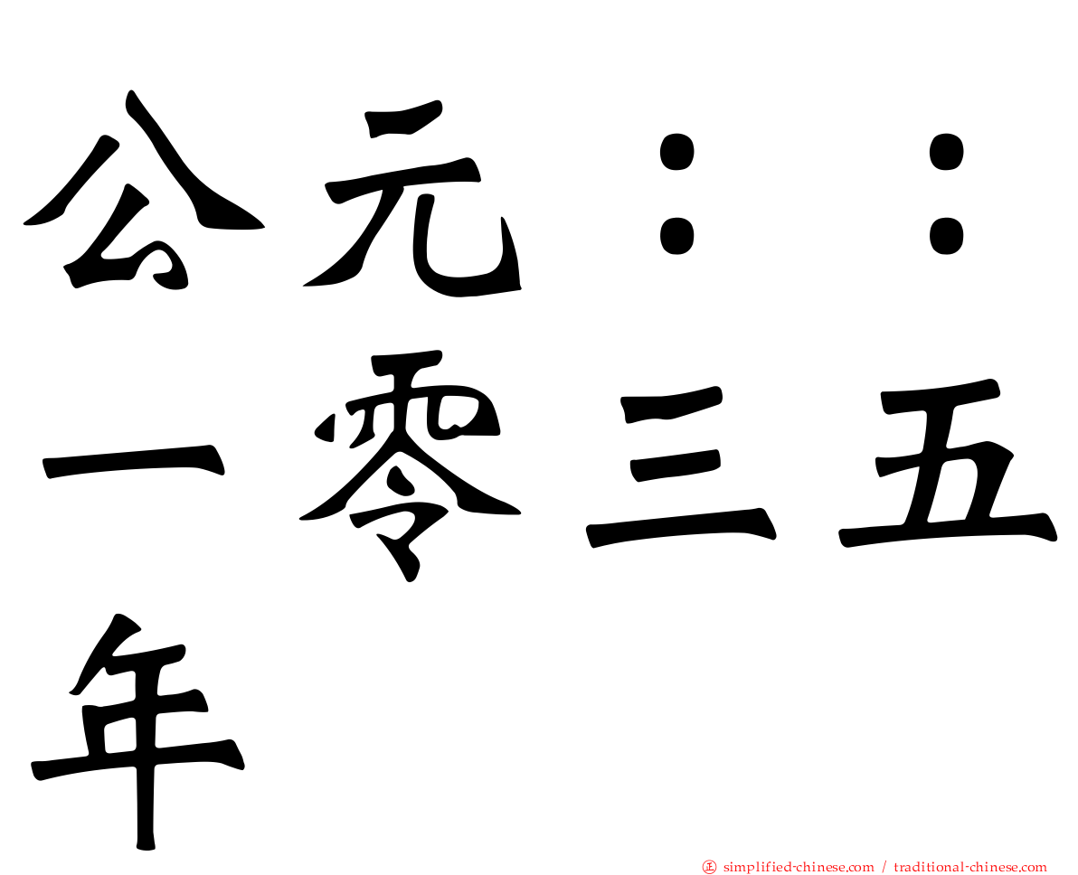 公元：：一零三五年
