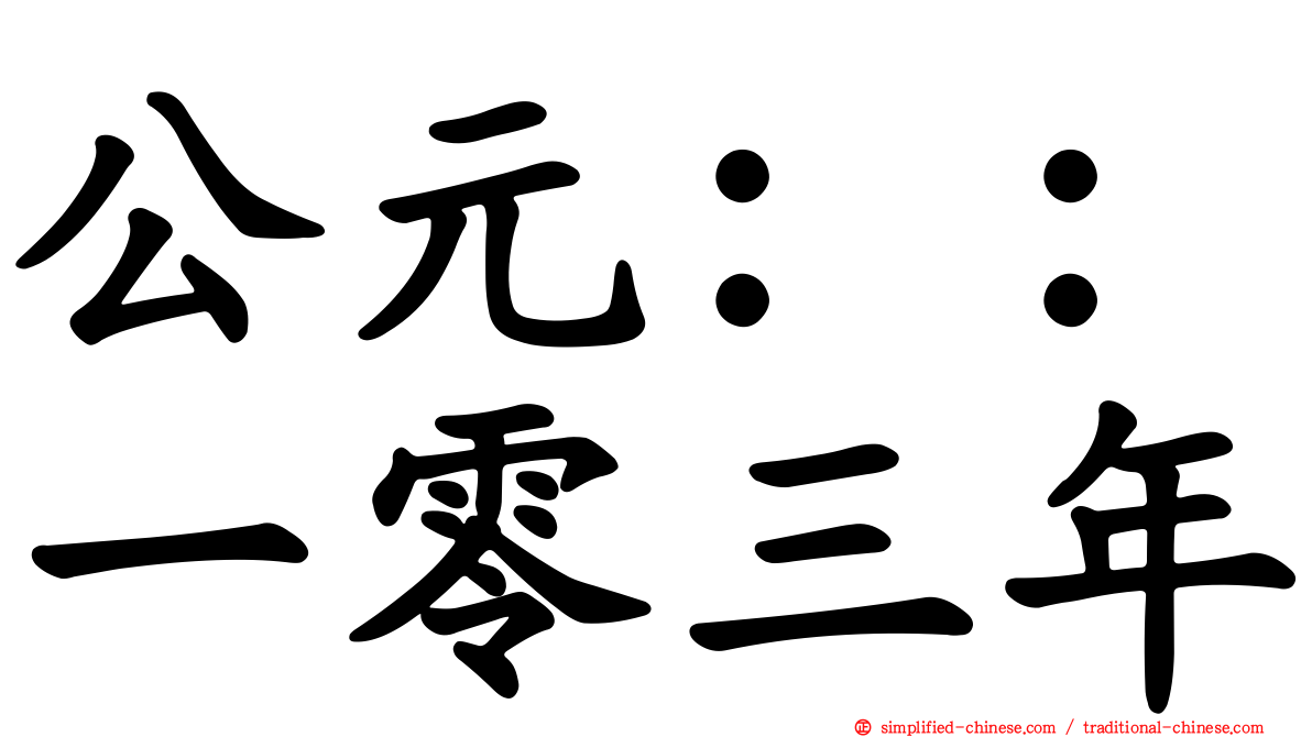 公元：：一零三年