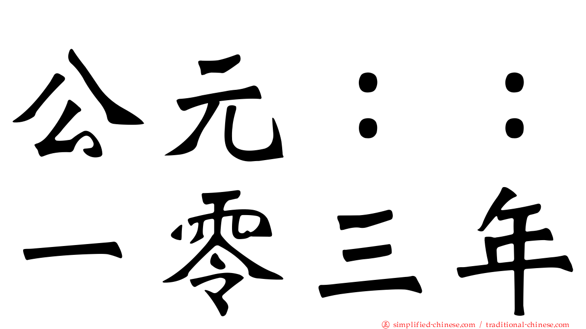 公元：：一零三年