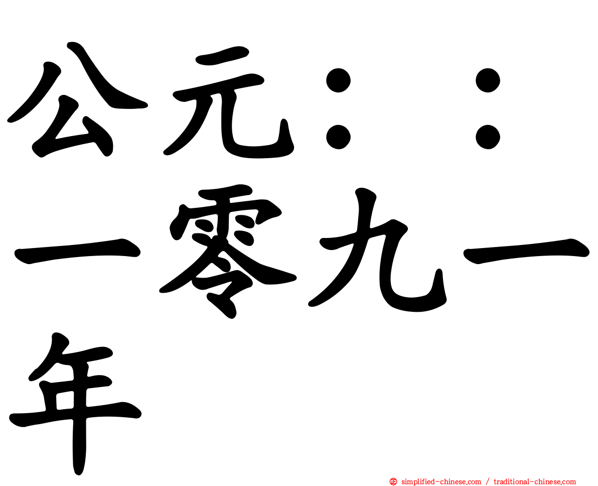 公元：：一零九一年